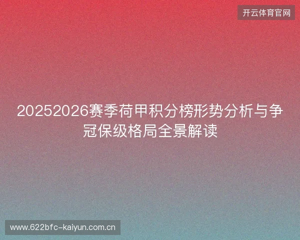 20252026赛季荷甲积分榜形势分析与争冠保级格局全景解读