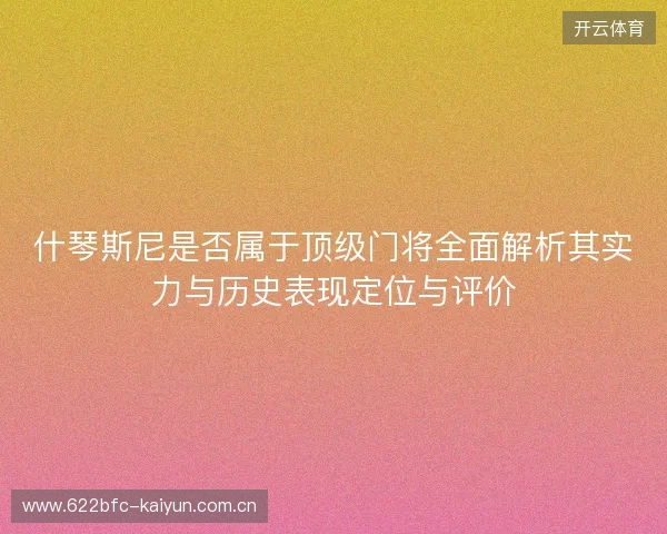 什琴斯尼是否属于顶级门将全面解析其实力与历史表现定位与评价