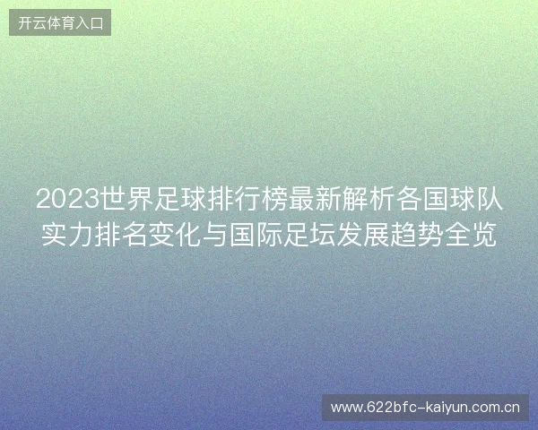 2023世界足球排行榜最新解析各国球队实力排名变化与国际足坛发展趋势全览