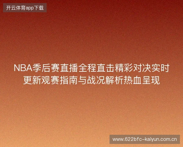 NBA季后赛直播全程直击精彩对决实时更新观赛指南与战况解析热血呈现