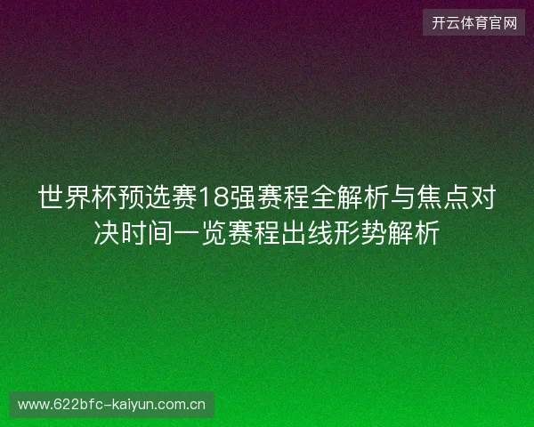 世界杯预选赛18强赛程全解析与焦点对决时间一览赛程出线形势解析