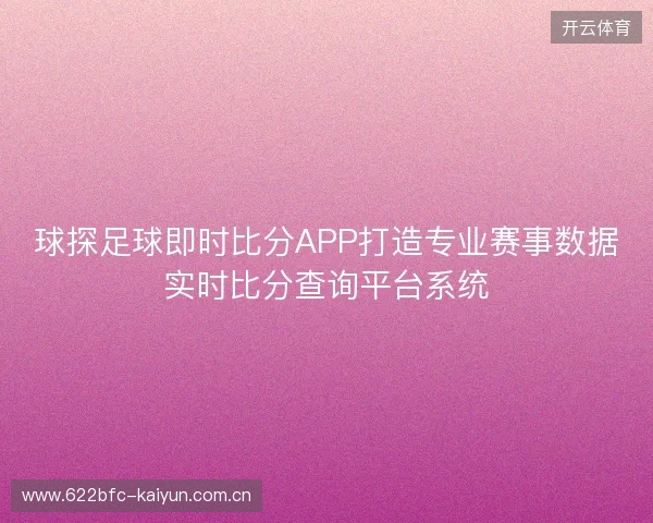 球探足球即时比分APP打造专业赛事数据实时比分查询平台系统
