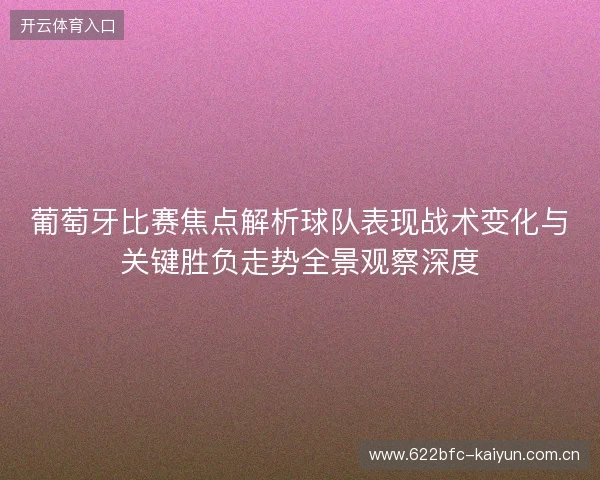 葡萄牙比赛焦点解析球队表现战术变化与关键胜负走势全景观察深度
