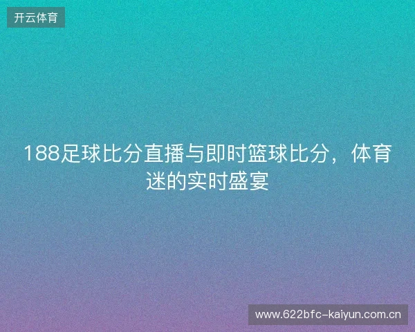 188足球比分直播与即时篮球比分，体育迷的实时盛宴