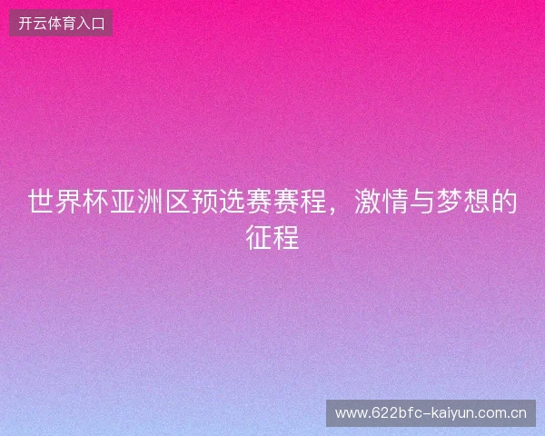 世界杯亚洲区预选赛赛程,激情与梦想的征程 世界杯亚洲区预选赛赛程,激情与梦想的征程