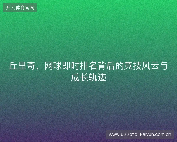 丘里奇，网球即时排名背后的竞技风云与成长轨迹