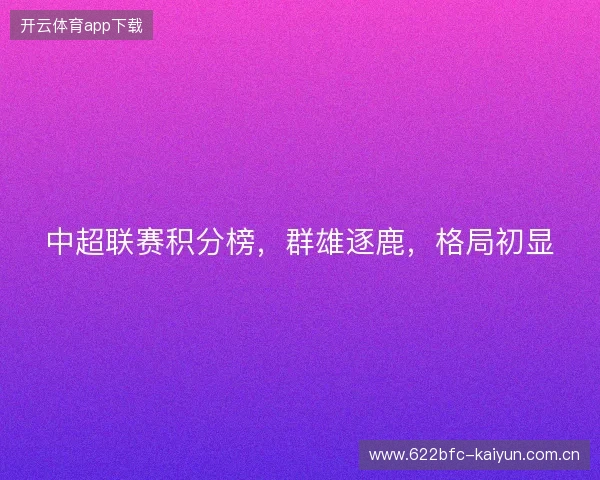 中超联赛积分榜，群雄逐鹿，格局初显