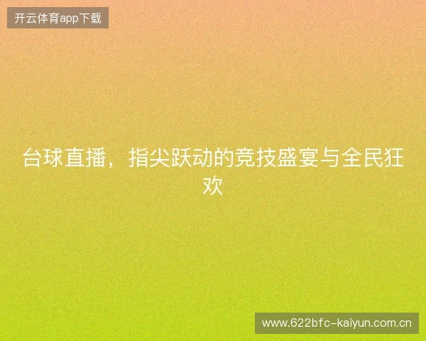 台球直播，指尖跃动的竞技盛宴与全民狂欢