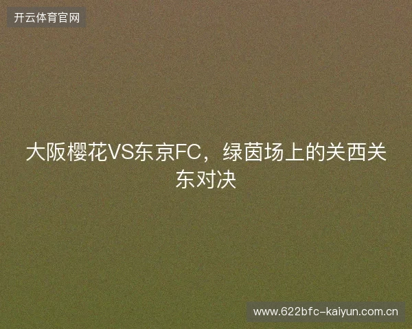 大阪樱花VS东京FC，绿茵场上的关西关东对决
